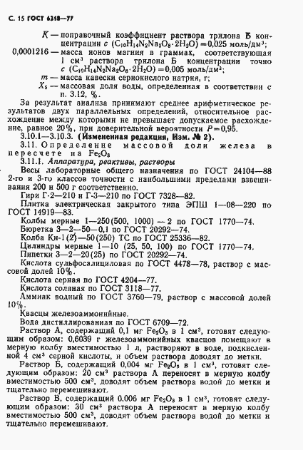 Страница 16 ГОСТ 6318-77