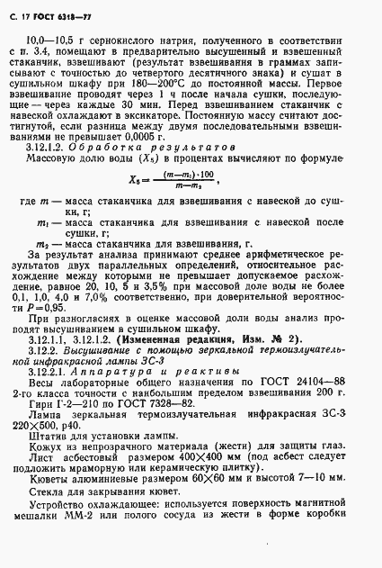 Страница 18 ГОСТ 6318-77