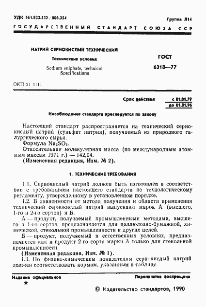 Страница 2 ГОСТ 6318-77