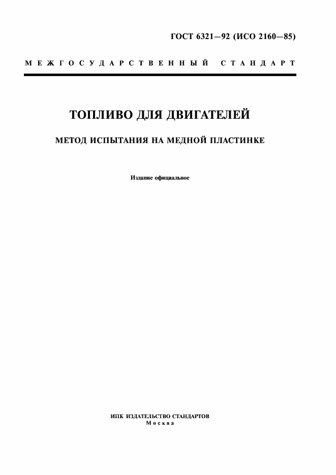 Страница 1 ГОСТ 6321-92