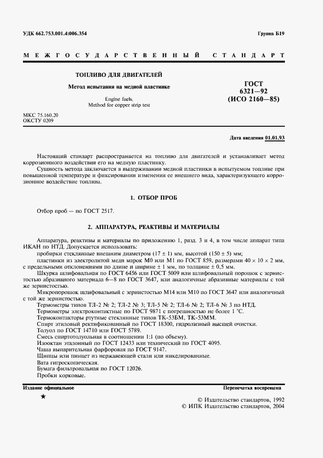 Страница 2 ГОСТ 6321-92