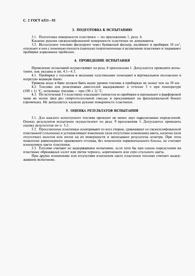 Страница 3 ГОСТ 6321-92