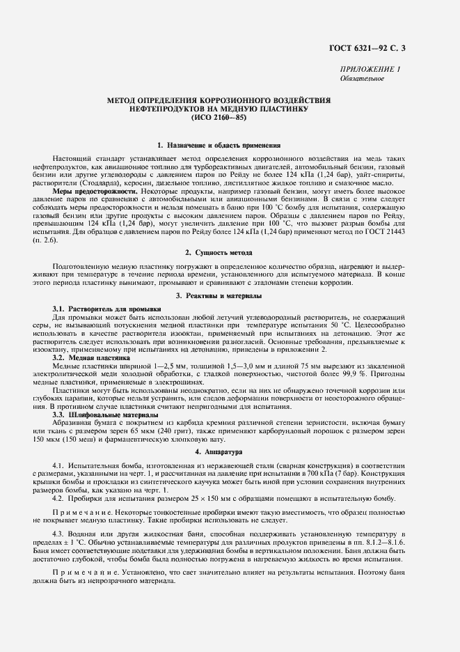 Страница 4 ГОСТ 6321-92