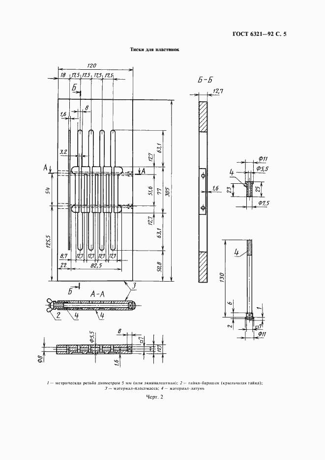 Страница 6 ГОСТ 6321-92