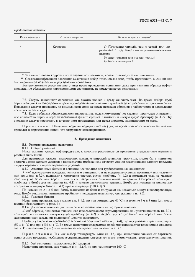 Страница 8 ГОСТ 6321-92