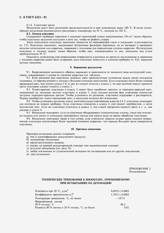 Страница 9 ГОСТ 6321-92