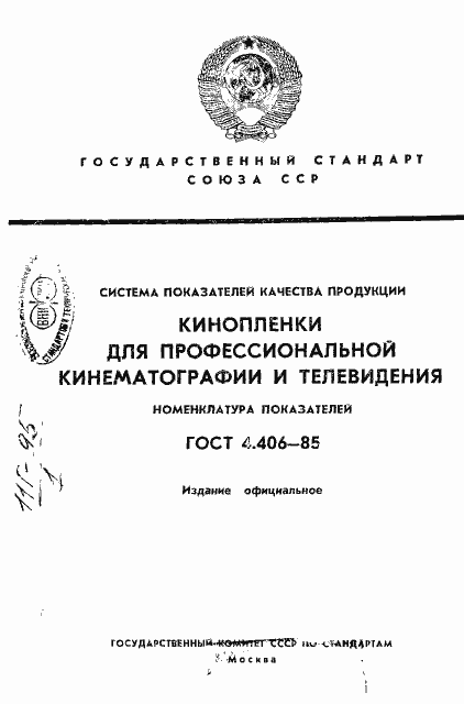 Страница 1 ГОСТ 4.406-85