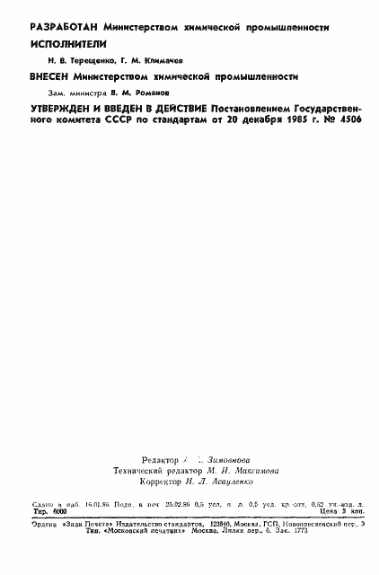 Страница 2 ГОСТ 4.406-85