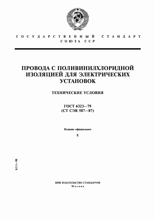 Страница 1 ГОСТ 6323-79