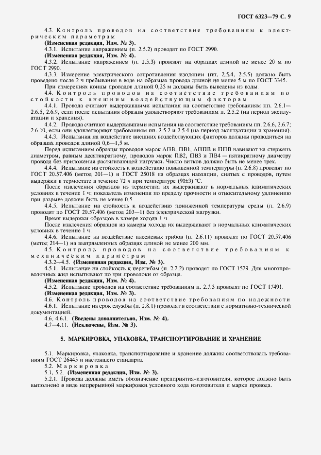 Страница 10 ГОСТ 6323-79