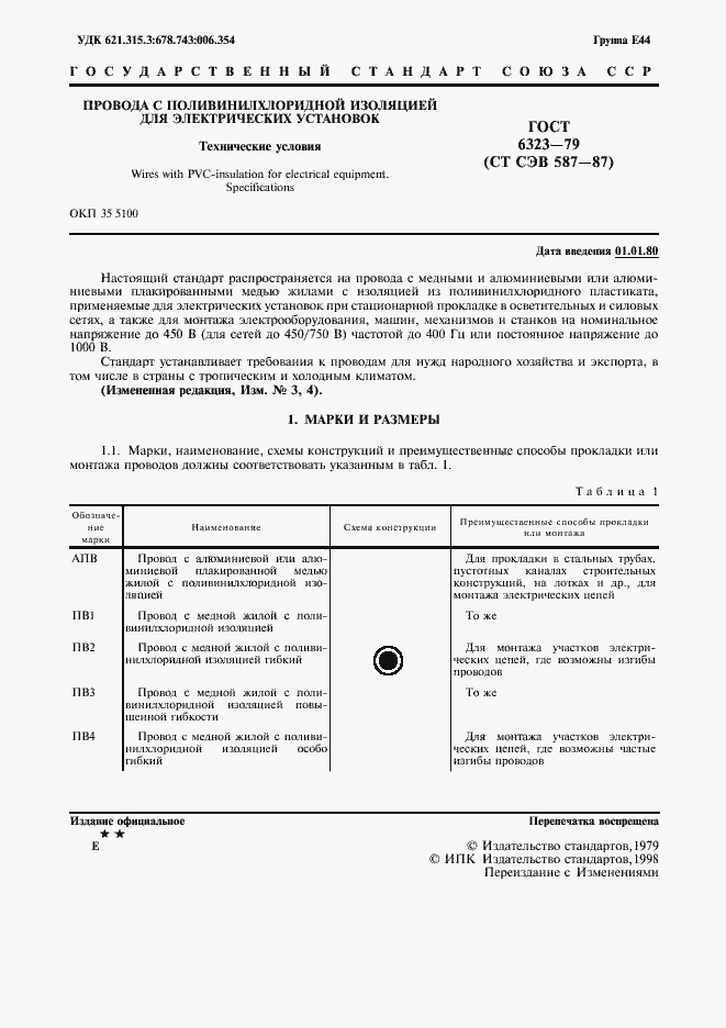 Страница 2 ГОСТ 6323-79