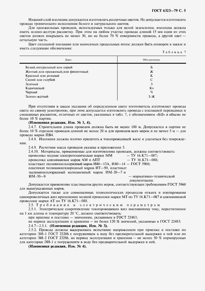 Страница 6 ГОСТ 6323-79
