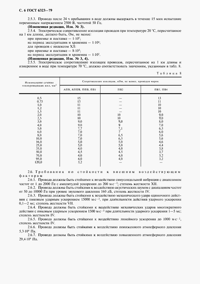 Страница 7 ГОСТ 6323-79