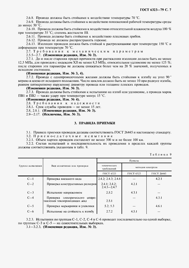 Страница 8 ГОСТ 6323-79