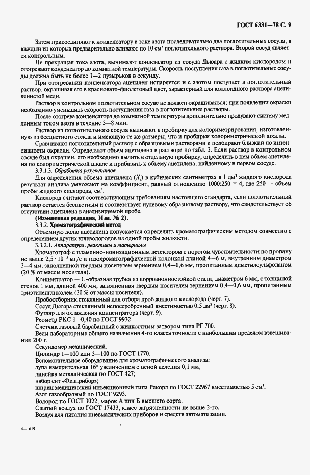 Страница 10 ГОСТ 6331-78