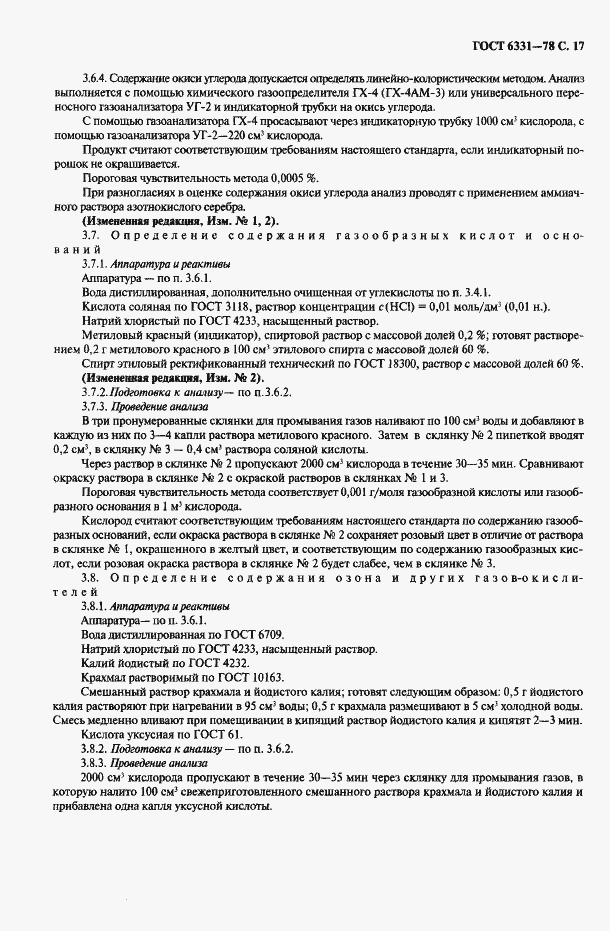 Страница 18 ГОСТ 6331-78