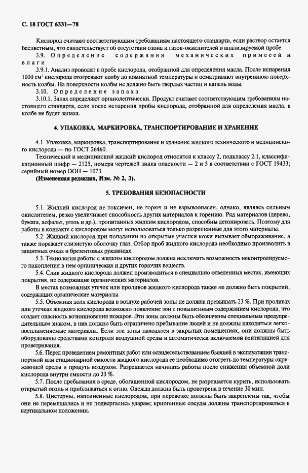 Страница 19 ГОСТ 6331-78