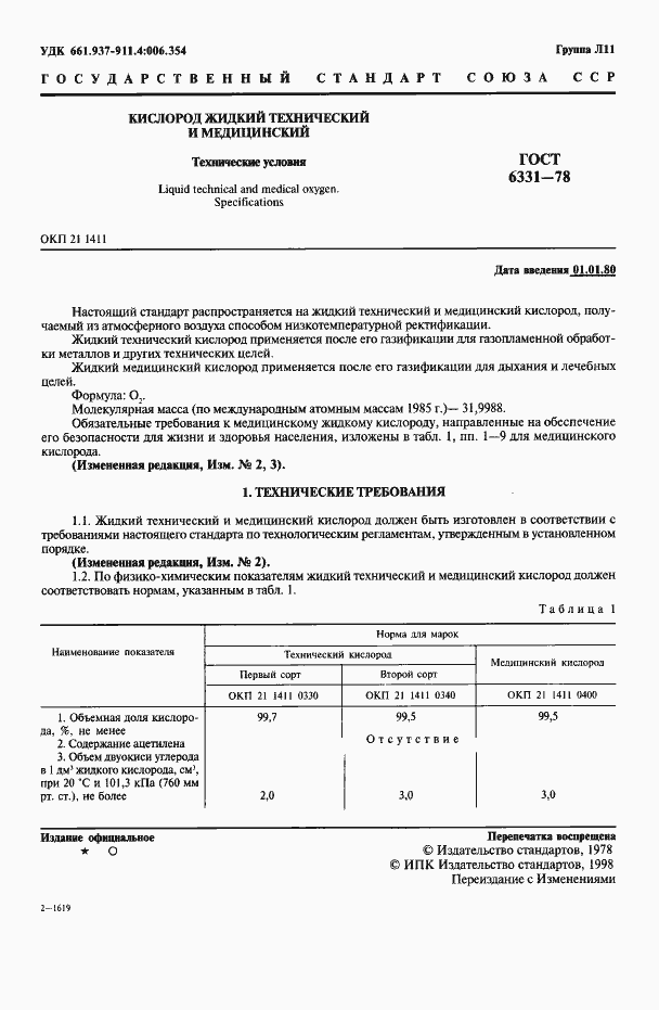 Страница 2 ГОСТ 6331-78