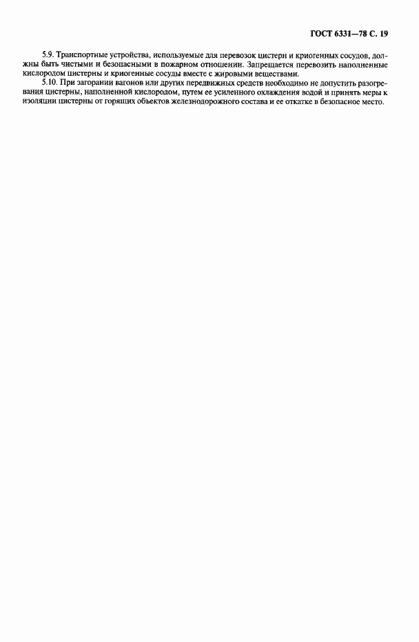 Страница 20 ГОСТ 6331-78