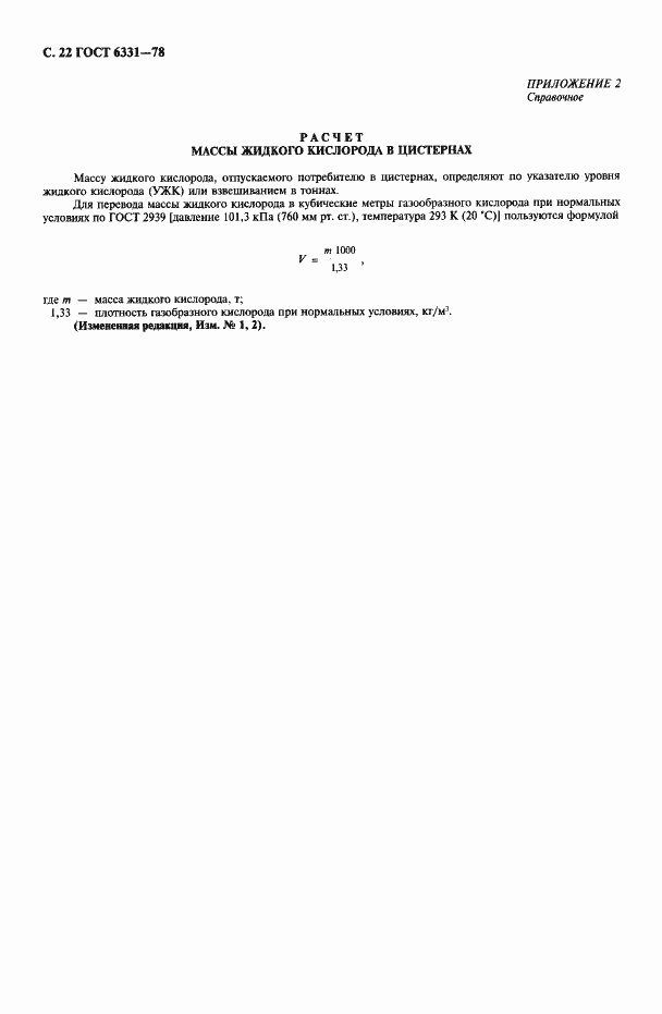 Страница 23 ГОСТ 6331-78