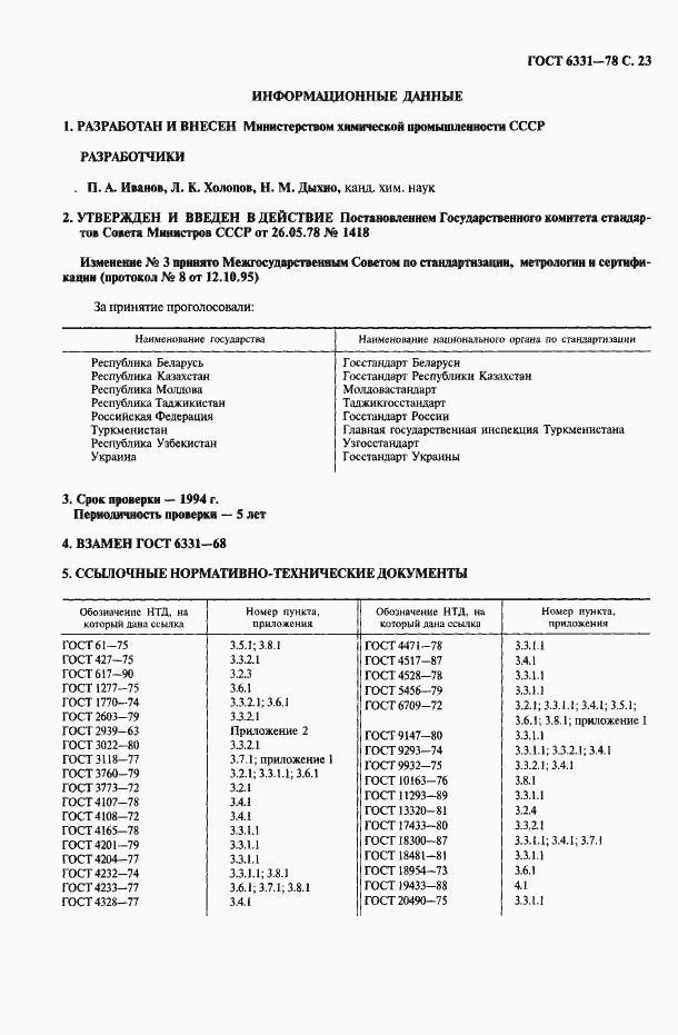 Страница 24 ГОСТ 6331-78