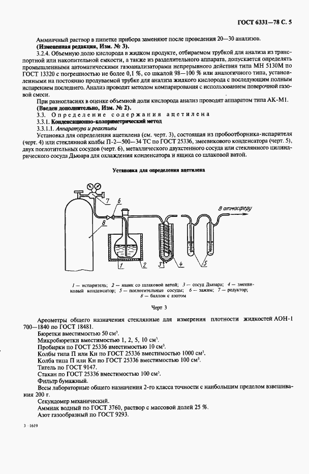 Страница 6 ГОСТ 6331-78