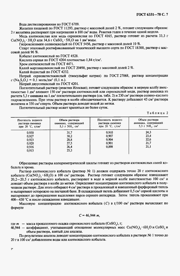 Страница 8 ГОСТ 6331-78