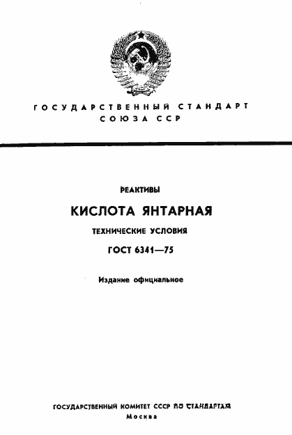 Страница 1 ГОСТ 6341-75