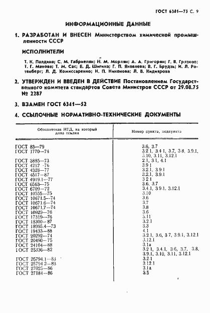 Страница 10 ГОСТ 6341-75