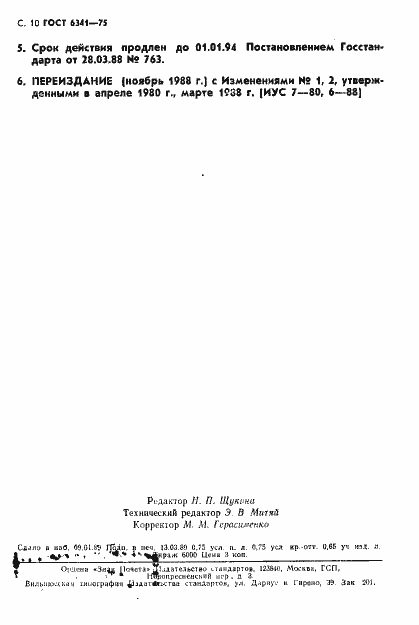 Страница 11 ГОСТ 6341-75