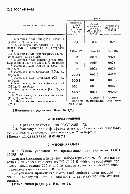 Страница 3 ГОСТ 6341-75