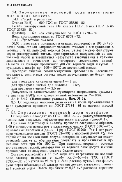 Страница 5 ГОСТ 6341-75