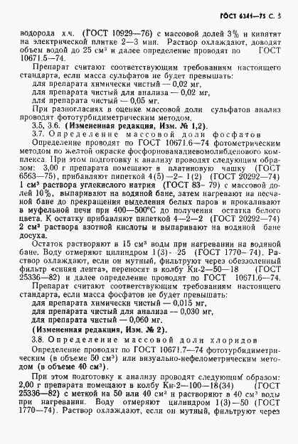 Страница 6 ГОСТ 6341-75