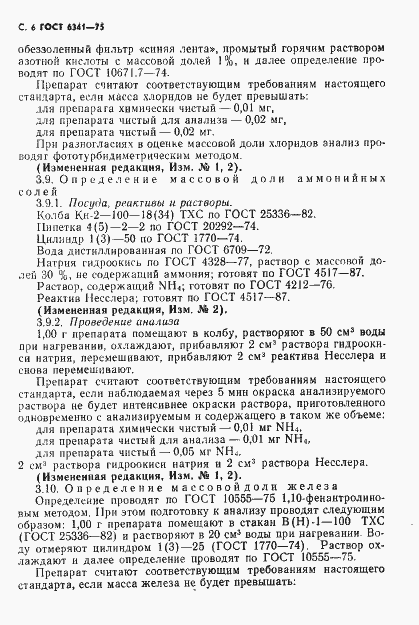 Страница 7 ГОСТ 6341-75