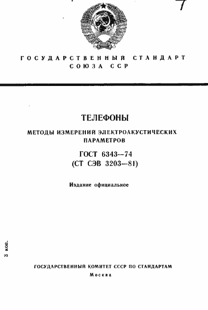 Страница 1 ГОСТ 6343-74