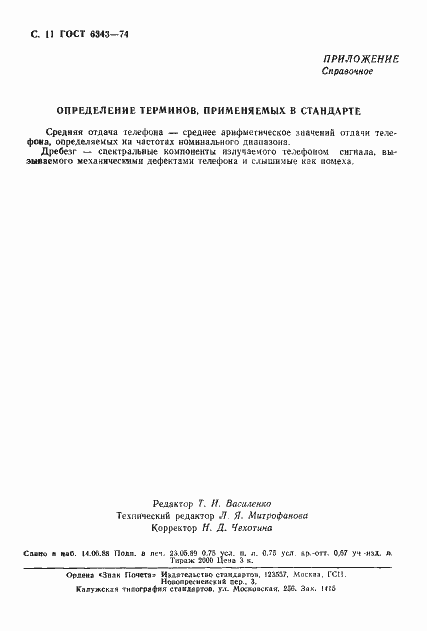 Страница 12 ГОСТ 6343-74