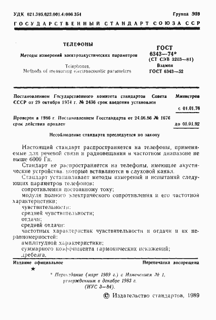 Страница 2 ГОСТ 6343-74