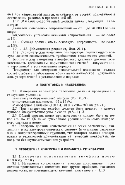 Страница 5 ГОСТ 6343-74
