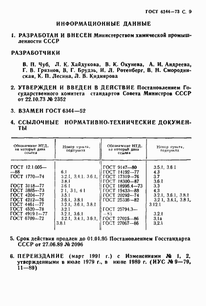 Страница 10 ГОСТ 6344-73