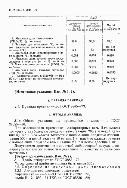 Страница 3 ГОСТ 6344-73