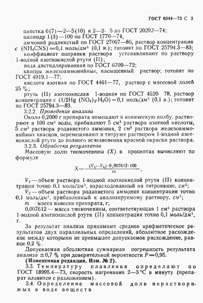 Страница 4 ГОСТ 6344-73