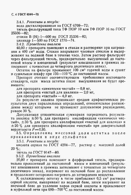 Страница 5 ГОСТ 6344-73