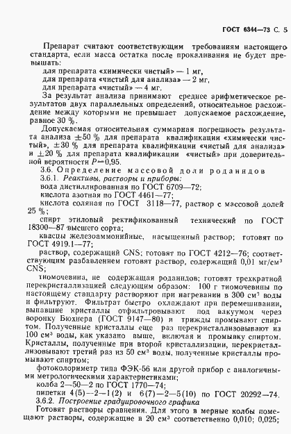 Страница 6 ГОСТ 6344-73