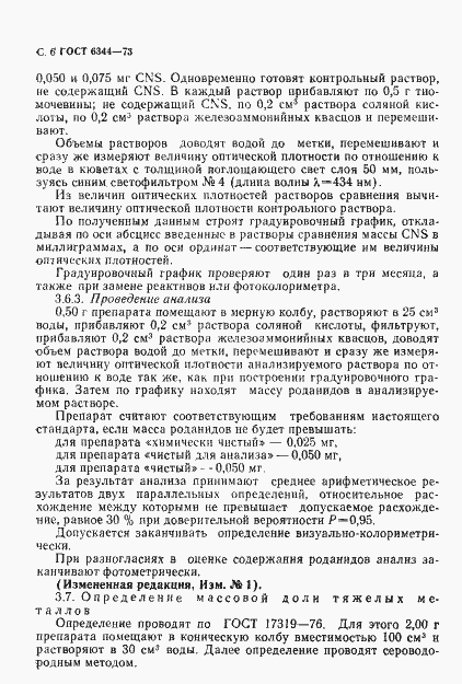 Страница 7 ГОСТ 6344-73