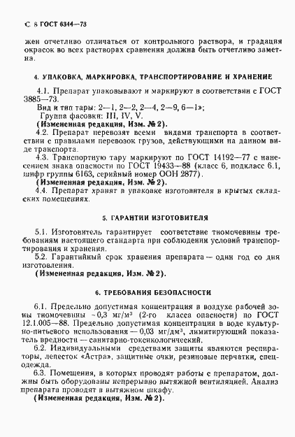 Страница 9 ГОСТ 6344-73