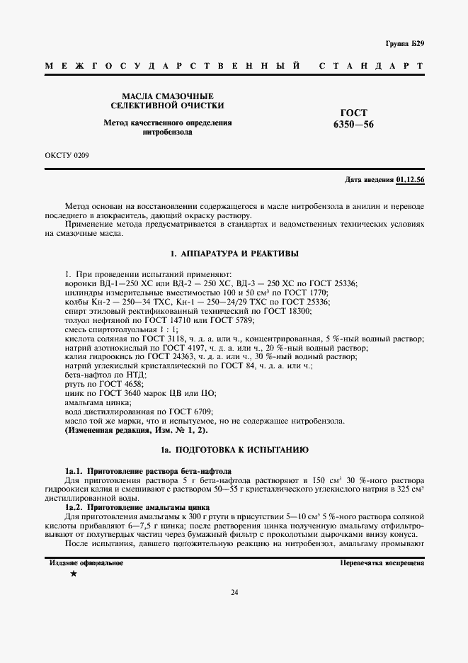 Страница 1 ГОСТ 6350-56