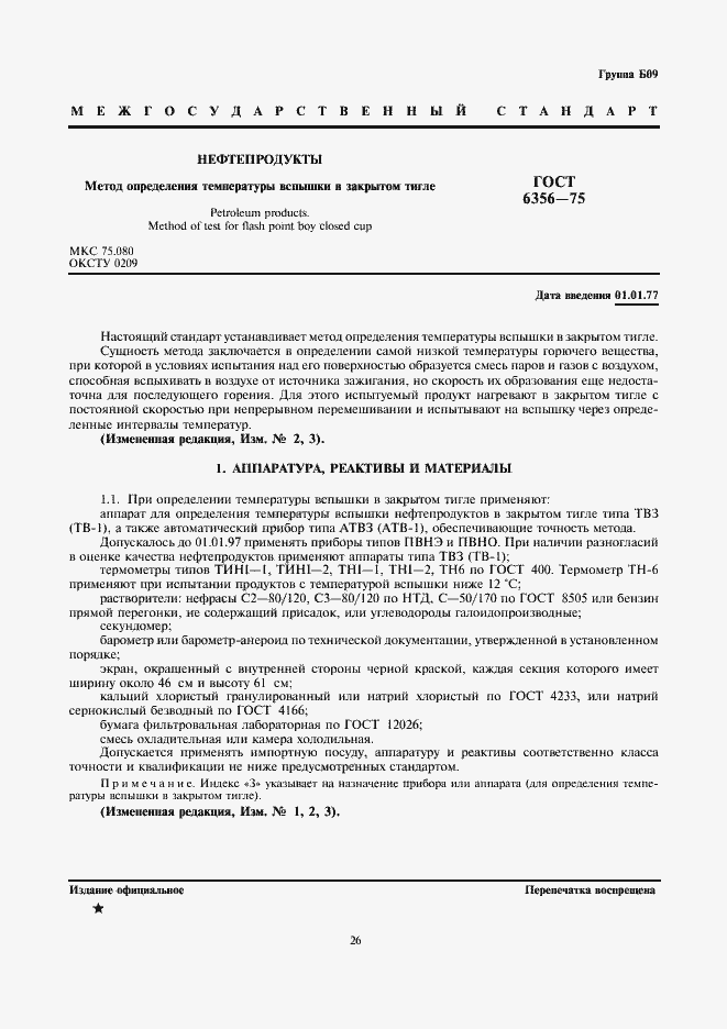 Страница 1 ГОСТ 6356-75