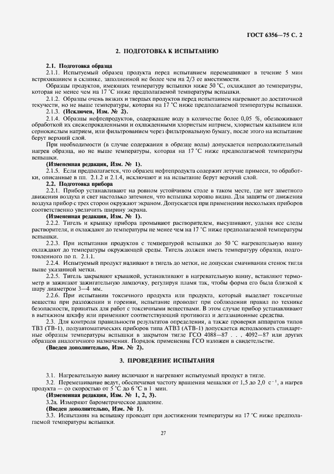Страница 2 ГОСТ 6356-75