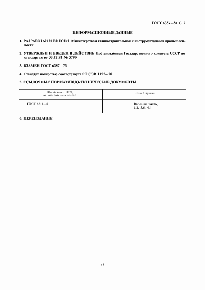 Страница 8 ГОСТ 6357-81