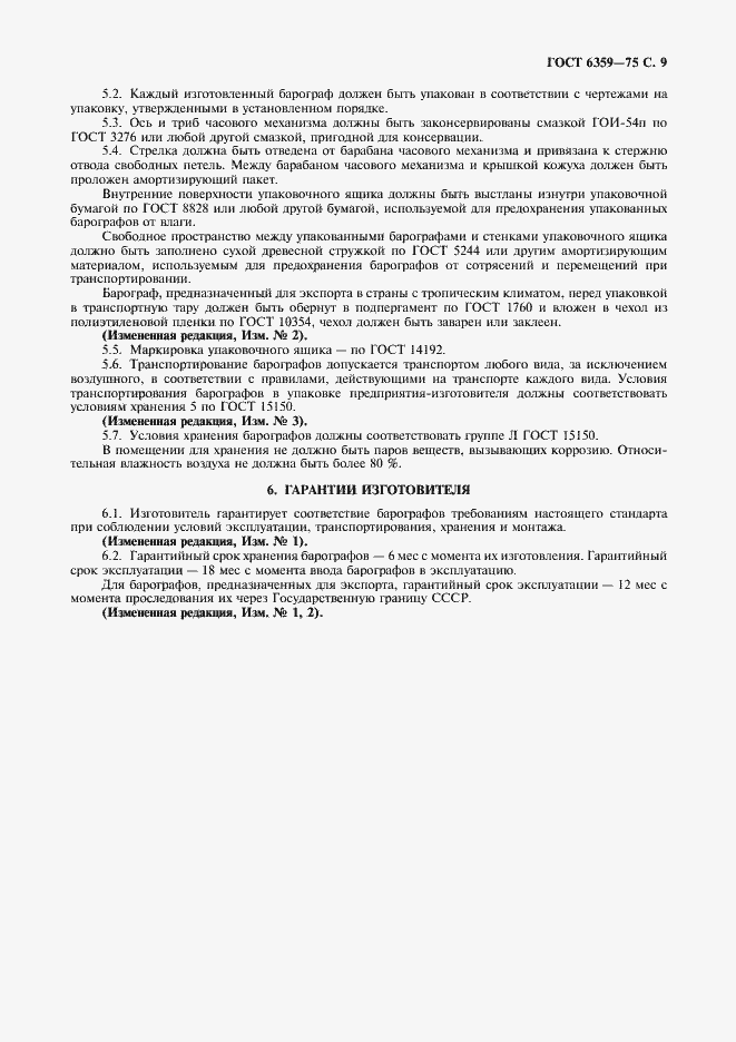 Страница 10 ГОСТ 6359-75